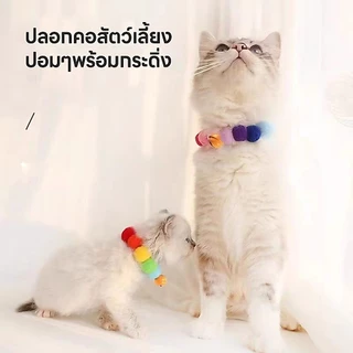 yoyopet : ปลอกคอปอมปอม ปลอกคอแมว สุนัข สีพาสเทล น่ารัก หลากสีสัน มีกระดิ่ง หลายขนาด ยืดได้ พร้อมส่ง