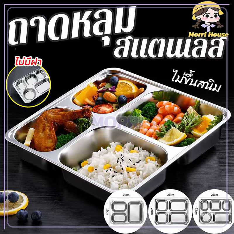 【ไม่มีฝา】ถาดหลุม กล่องข้าว ถาดหลุมใส่อาหาร ถาดหลุมสแตนเลส304 แบบเหลี่ยม 3หลุม 4หลุม และ5หลุม(ขนาดใหญ่) 28x22.5x4.5cm