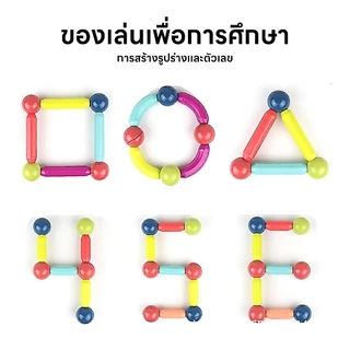 ตัวต่อแม่เหล็ก บล็อกตัวต่อแม่เหล็ก ชุดของเล่นตัวต่อแท่งแม่เหล็ก เสริมพัฒนาการเด็ก