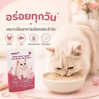 THSPET อาหารแมวเปียก 70g สูตรบำรุงขน รสไก่ ปลาทูน่า ไข่แดง และน้ำเนื้อ