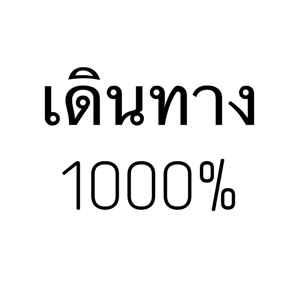 สำหรับลคมง 1000% กดตกเดินทางงับ💓