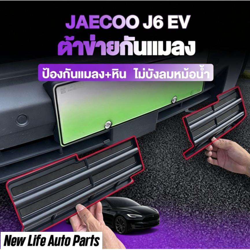 ชุดบอดี้+กันแมลงสําหรับ Jaecoo J6 EV ฝาครอบช่องแอร์ ป้องกันฝุ่นและแมลง ป้องกันหม้อน้ํา วัสดุ ABS คุณ