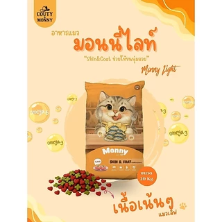 Monny Light อาหารแมวมอนนี่ ไลท์ รสทูน่า เม็ด 2 สี กระสอบ 20 kg.
