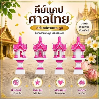 คีย์แคปศาลไทย ศาลพระภูมิ Handmade | คีย์แคปสุดนะโม | THAI CULTURE Series