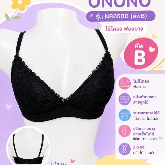 เสื้อชั้นใน ONONO รุ่น NB6500 (คัพB) ไร้โครง ฟองบาง