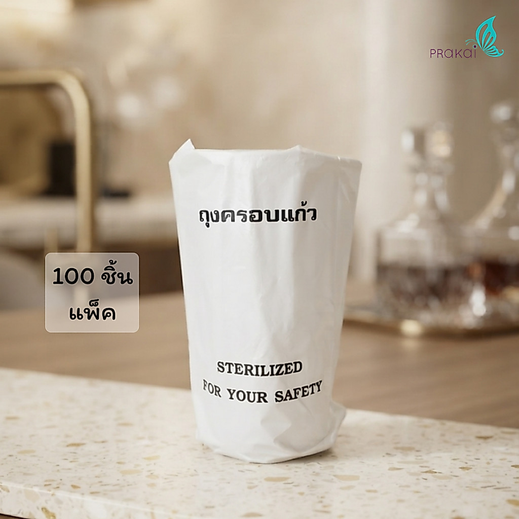 PRAKAIVANICH ถุงครอบแก้วน้ำ Glass Cover [100ใบ/แพ็ค] พับข้าง พลาสติกไฮเดน ขาวขุ่น 3x9นิ้ว โรงแรม