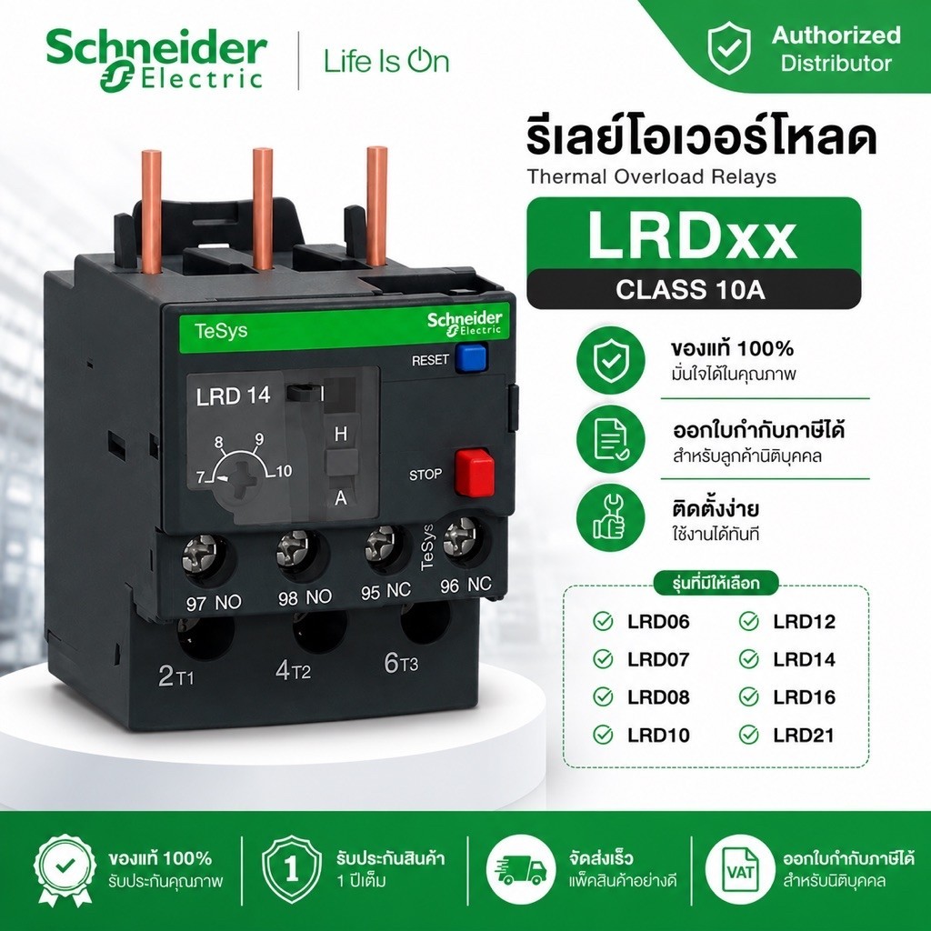 Schneider Overload Relay LRD โอเวอร์โหลด รีเลย์  3P  - LRD06 LRD07 LRD08 LRD10 LRD12 LRD14 LRD16 LRD