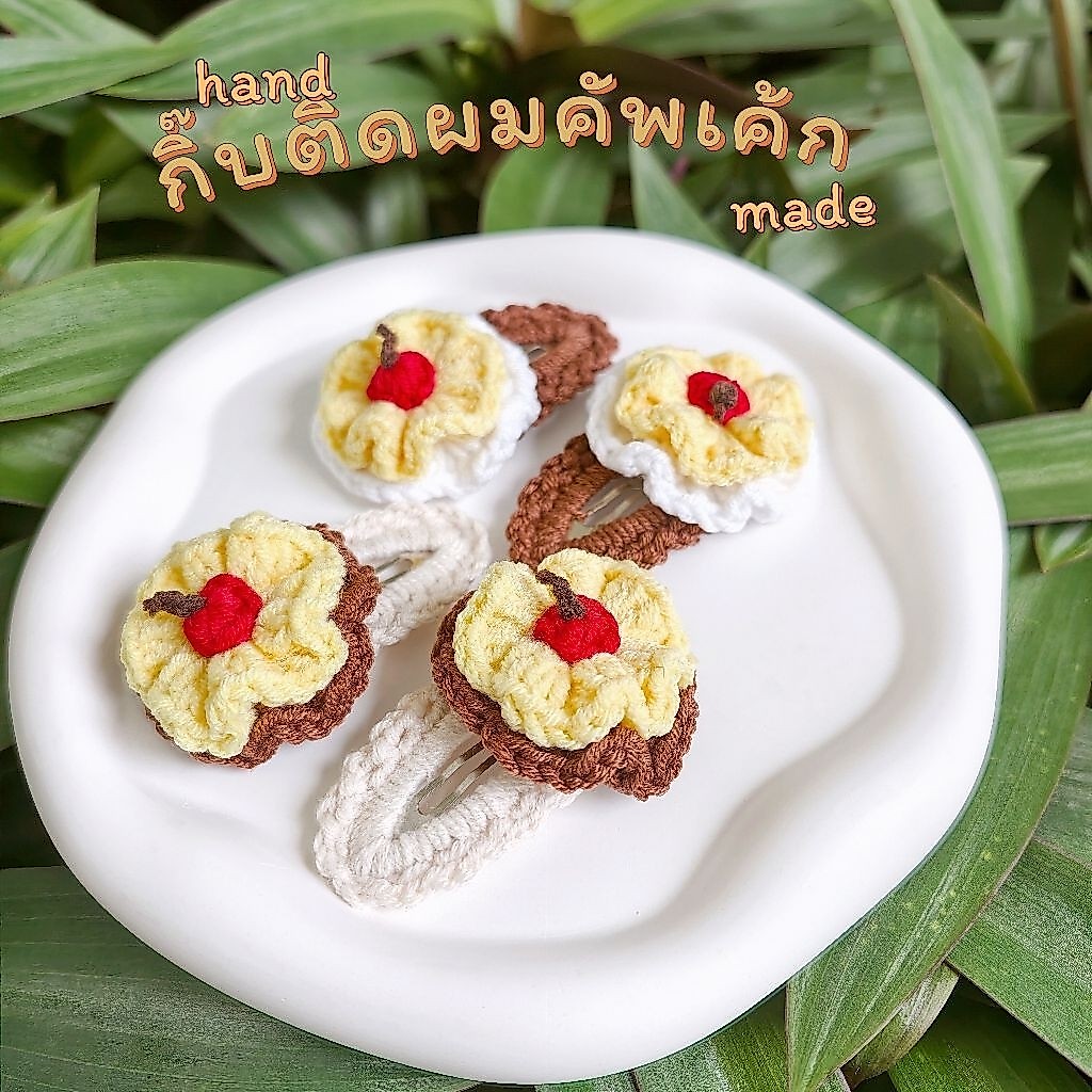 กิ๊บคัพเค้กไหมพรม งาน handmade ราคาต่อคู่ #handmade #ของขวัญ