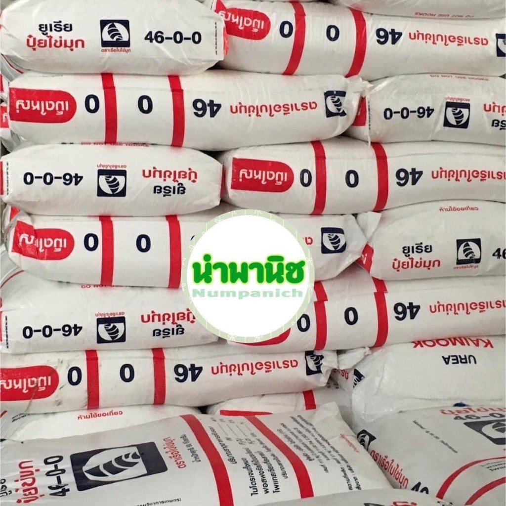 ปุ๋ยยูเรีย 46-0-0 ตราเรือใบไข่มุก #ยกกระสอบ 50 กิโลกรัม *กดสั่งครั้งล่ะกระสอบ