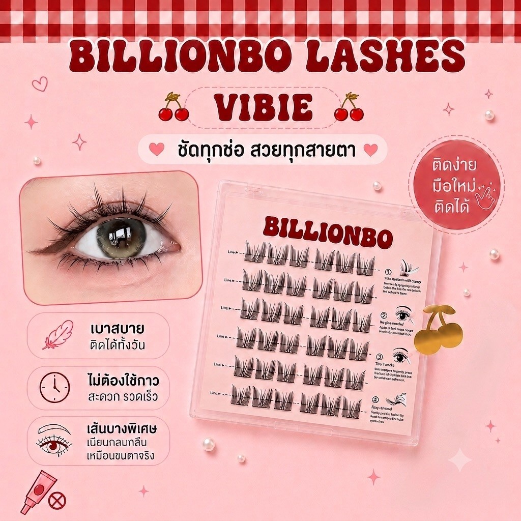 ขนตาปลอม BILLIONBO รุ่น VIBIE (BO1) ขนตาปลอมกาวในตัว สายหวาน สายเกา แถมแหนบฟรี