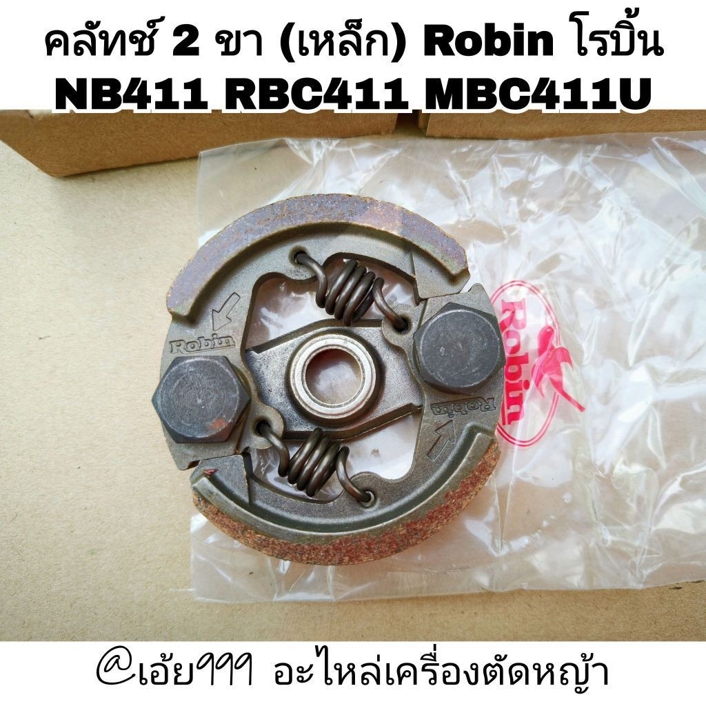 คลัทช์ โรบิ้น แท้RBC411 แบบ 2 ขา ผ้าคลัช โรบิ้นแท้ NB411คลัทช์Robinแท้รุ่น411,EC04,BRC411 (ราคาต่อ 1