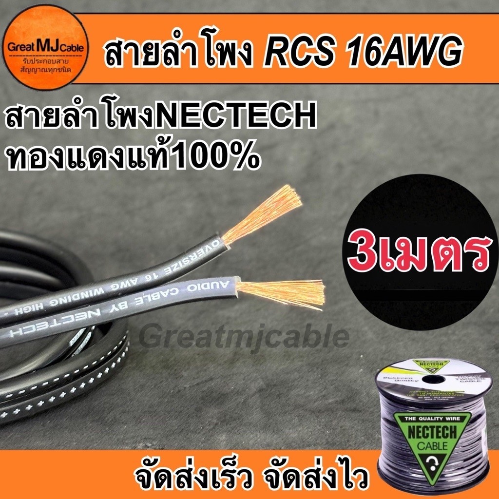 สายลำโพงทองแดงแท้ NECTECH (3เมตร) รุ่นRCS 16AWG SPEAKON เครื่องเสียง อย่างดี