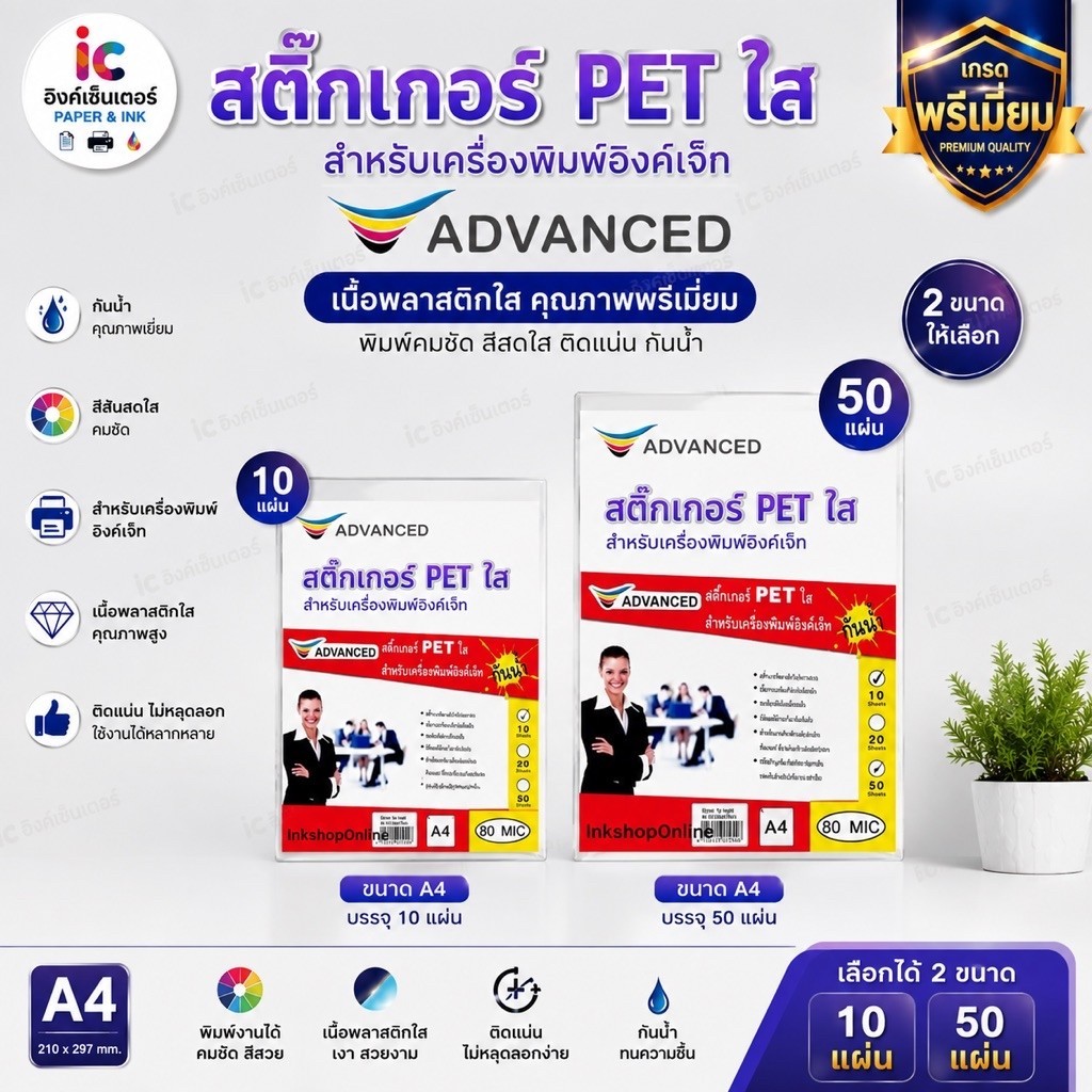 ADVANCED สติ๊กเกอร์ใส A4 PET ใส สติกเกอร์ใส เนื้อพลาสติกใส กันน้ำ สำหรับเครื่องพิมพ์ Inkjet (สำหรับ พิมพ์) สติ๊กเกอร์ PP