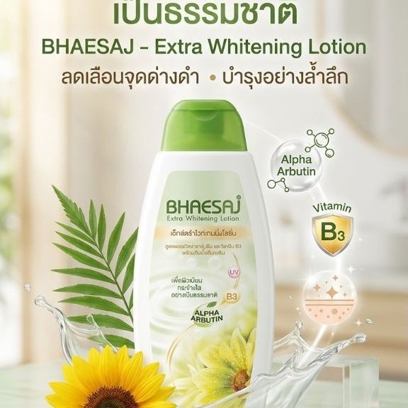 โลชั่นเภสัช BHAESAJ - Extra Whitening Lotion
