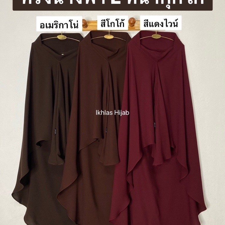 ฮิญาบกุ๊กไก่ ทรงนางฟ้าผ้า(Abaya') Size(L)