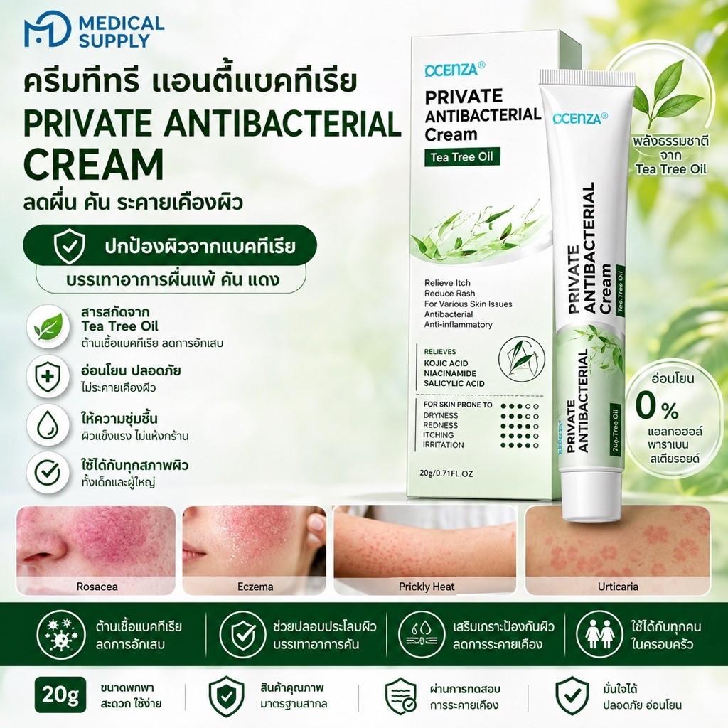 ครีมทีทรี แอนตี้แบคทีเรีย Private Antibacterial Cream 20g Tea Tree Oil ครีมทาผิว ลดผื่นคัน ผิวแดง ระคายเคือง ผิวแพ้ง่าย