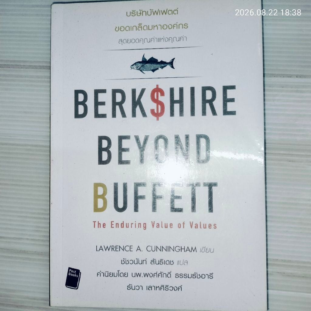 บริษัทบัฟเฟตต์ ขอดเกล็ดมหาองค์กร : Berkshire Beyond Buffett