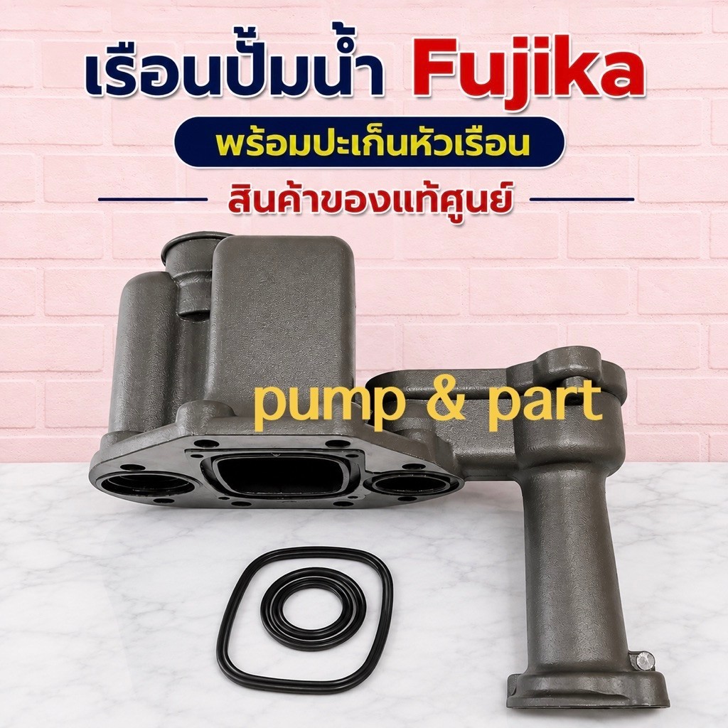 อะไหล่ปั้มน้ำ ฟูจิก้า หัวเรือนปั้ม+ปะเก็นหัวเรือน
