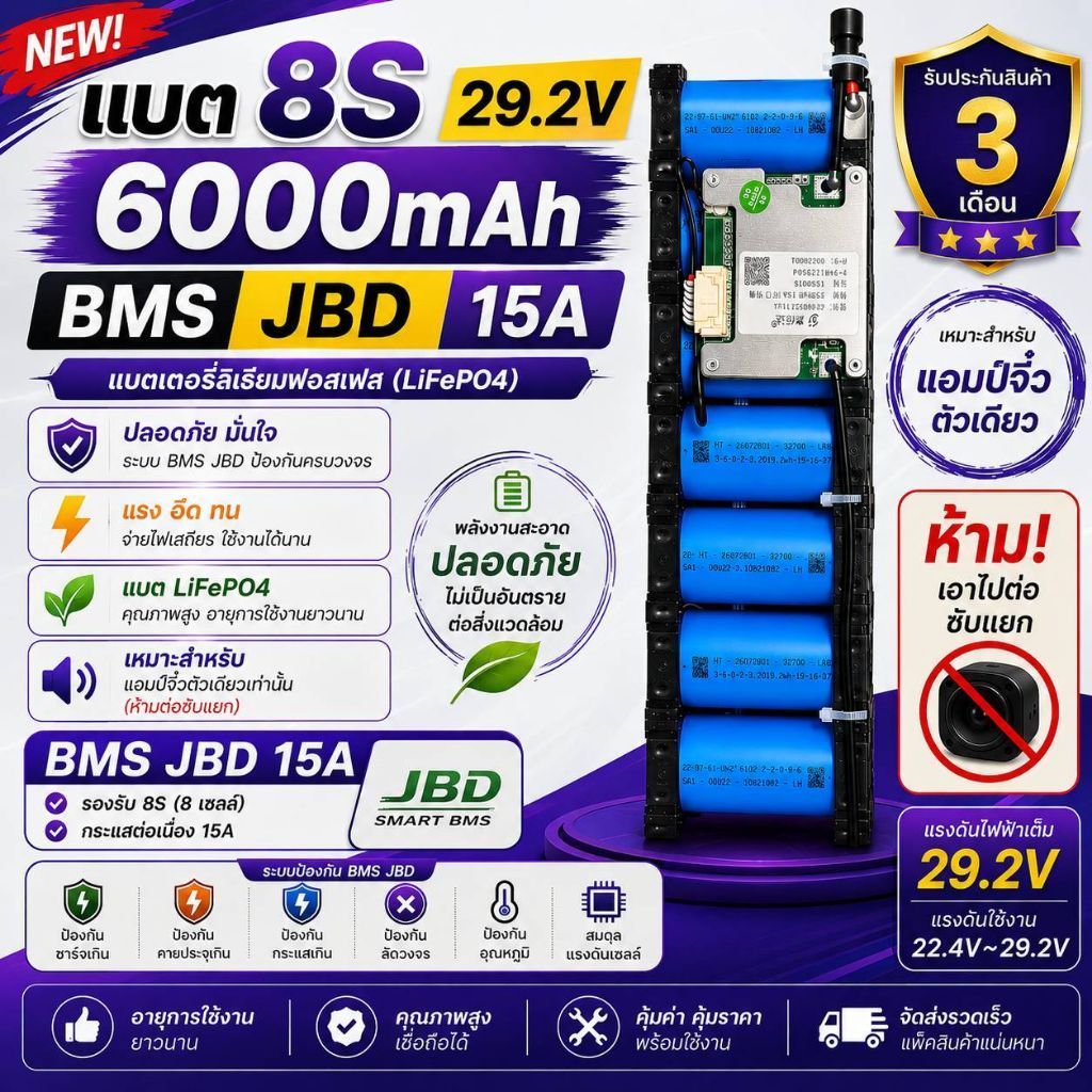 แบตเตอรี่ลิเธียมฟอสเฟต 8S 29.2V 6Ah รุ่น JBD 15A
