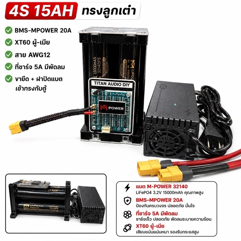 M-Power32140 แบต4S15Ah+BMS-mpower20A+ที่ชาร์จ5Aมีพัดลม+ขายึดปิดแบตเข้ากับตู้