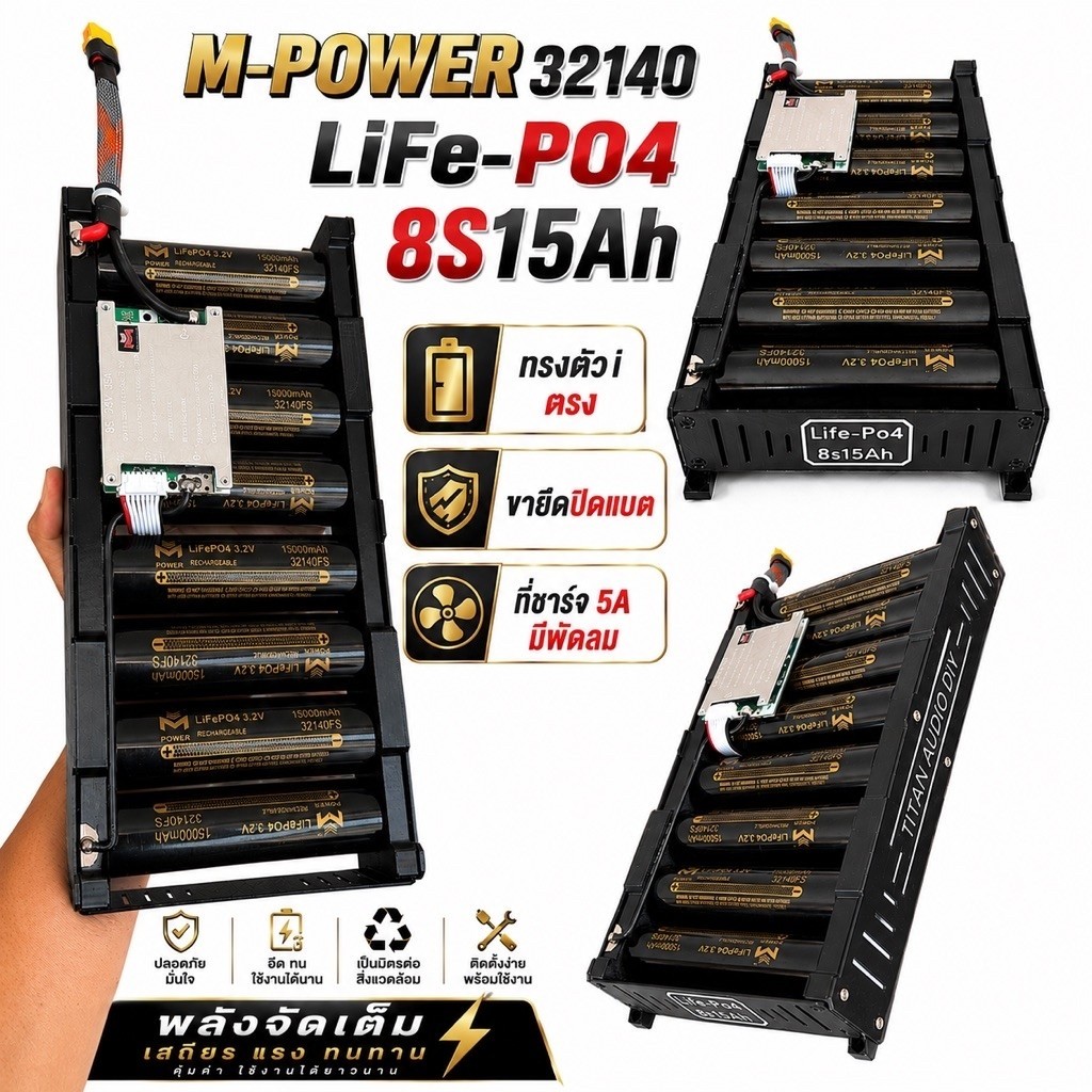 แบตเตอร์รี่MPOWER32140/8S15A/ทรงตัวiตรง/BMS35A(Mpowerแท้)ที่ชาร์จ5Aมีพัดลมพร้อมขายึดปิดแบตเข้าทรงกับ