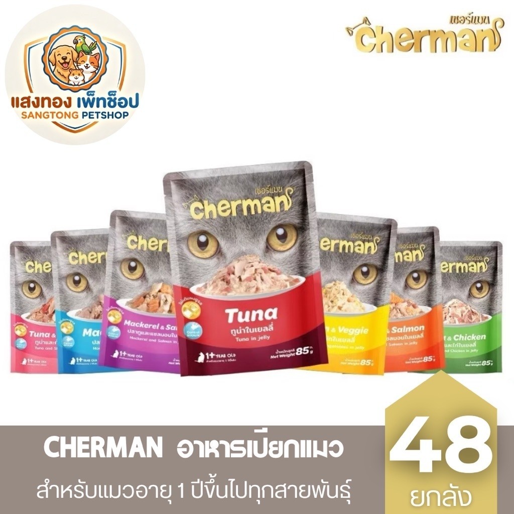 [ยกลัง 48 ซอง] Cherman เชอร์แมน เพ้าซ์ อาหารเปียกสำหรับแมว หอมเนื้อนุ่มไม่เค็ม