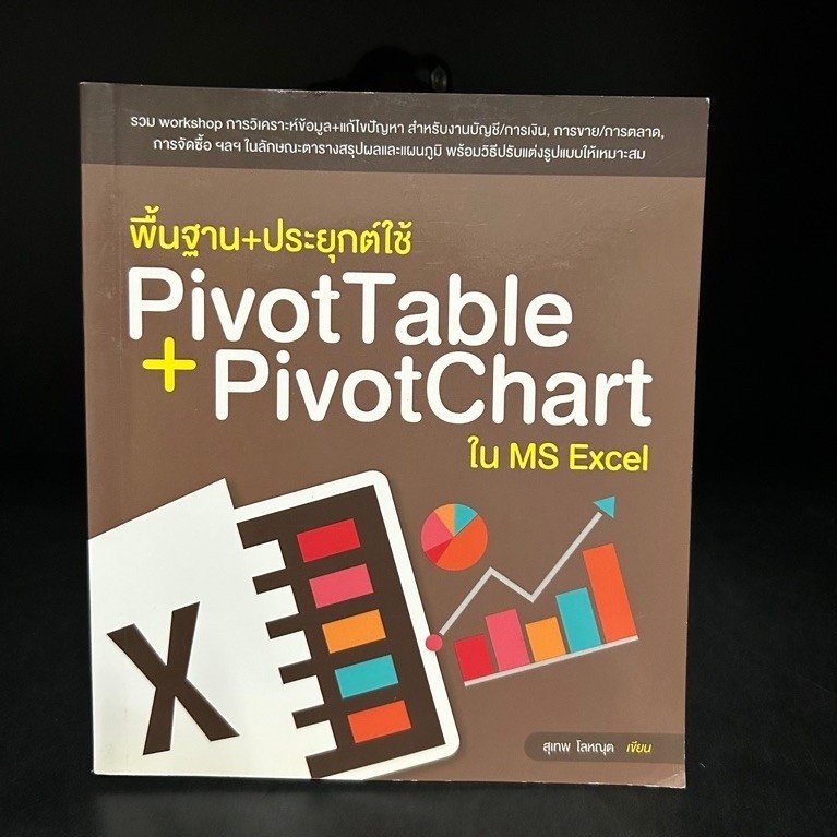 หนังสือมือสอง | พื้นฐาน+ประยุกต์ใช้ PivotTable + PivotChart ใน MS Excel