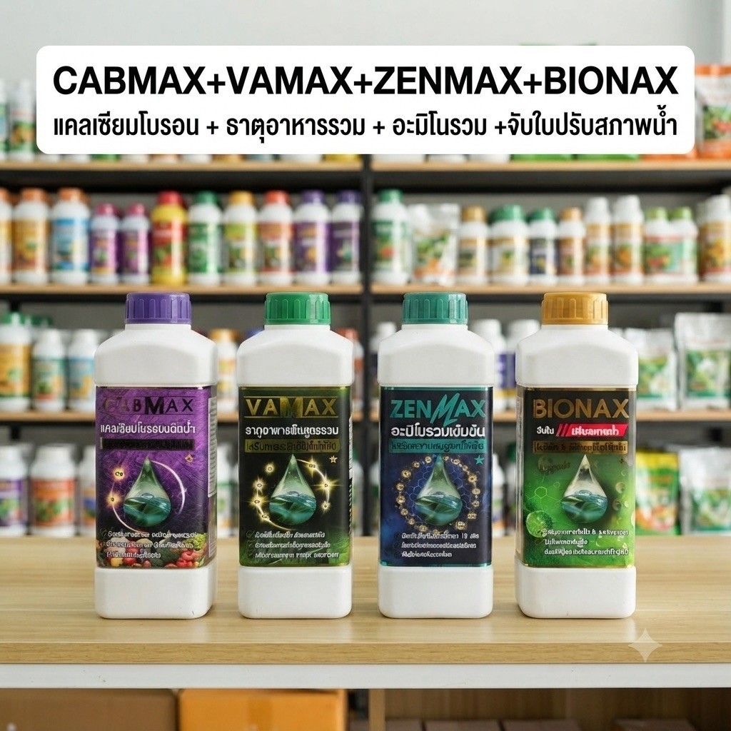 4 สูตร vamaxธาตุรวม+cabmaxแคลเซียมโบรอน+zenmaxอะมิโนรวม+bionaxจับใบปรับสภาพน้ำ ขวดขนาด 1 ลิตร (C1+V1+Z1+B1)