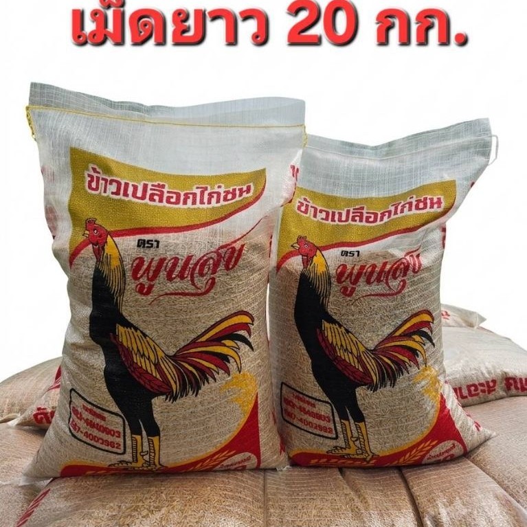 ข้าวเปลือกไก่ชน ตรา พูนสุข 20 กก.[[เม็ดยาว]]คัดพิเศษ/สะอาด/คุณภาพดี