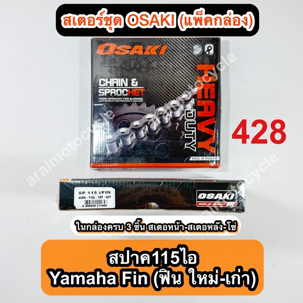 สเตอร์ชุด OSAKI HEAVY DUTY 428 สำหรับรถฟิน สปาค115ไอ