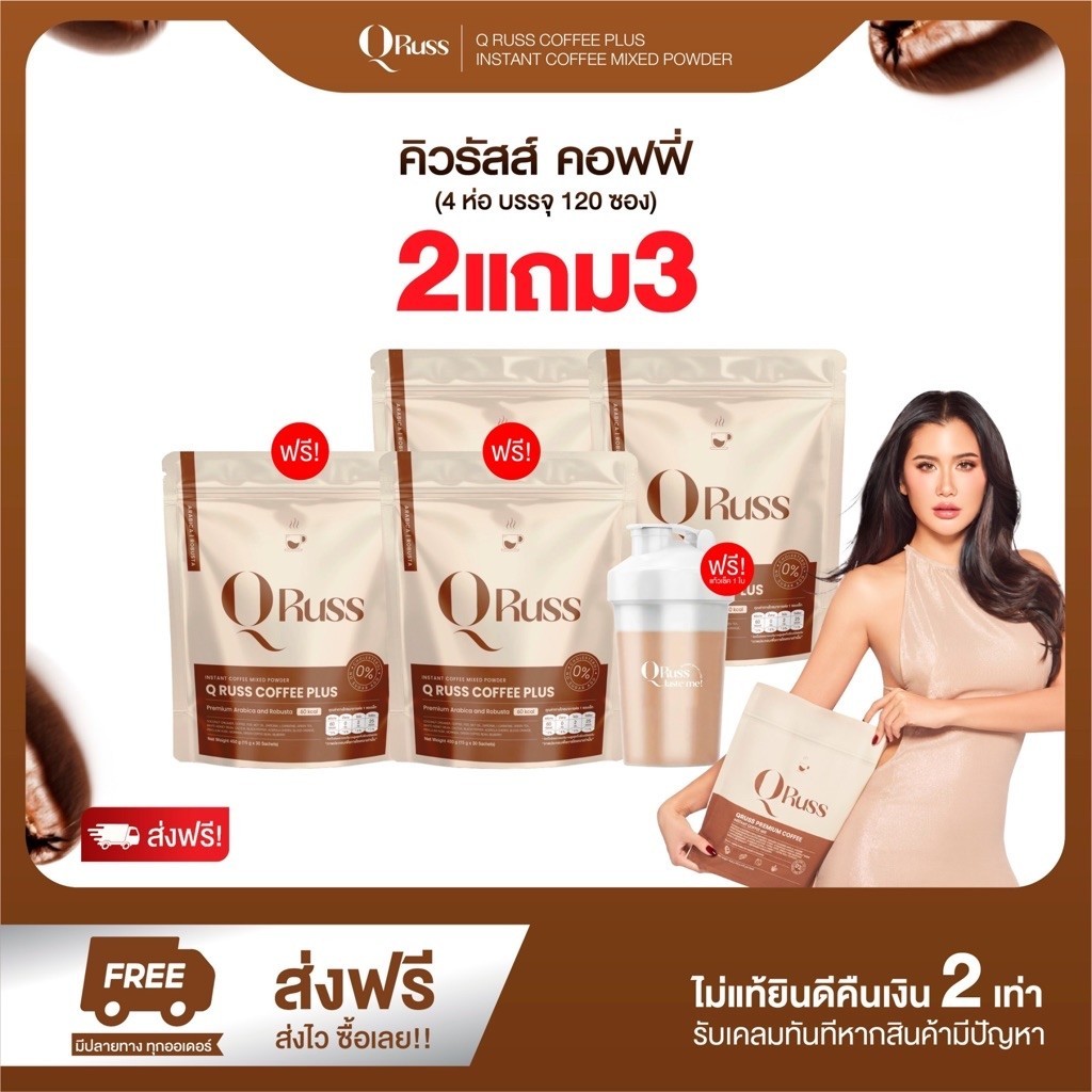 2 แถม 2 แถมฟรี แก้วเชค 1 ใบ คิวรัสส์คอฟฟี่ กาแฟ Qruss Coffee กาเเฟคุมหิว หุ่นดี อิ่มนาน เผาพลาญไขมัน อร่อย เข้มข้น