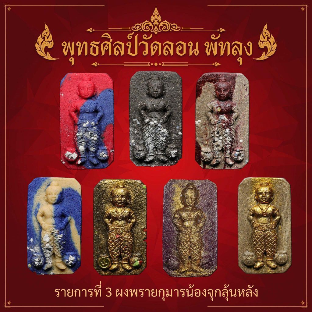 กุมารทองน้องจุกวัดลอนพัทลุง รายการลุ้นซีนเดิม