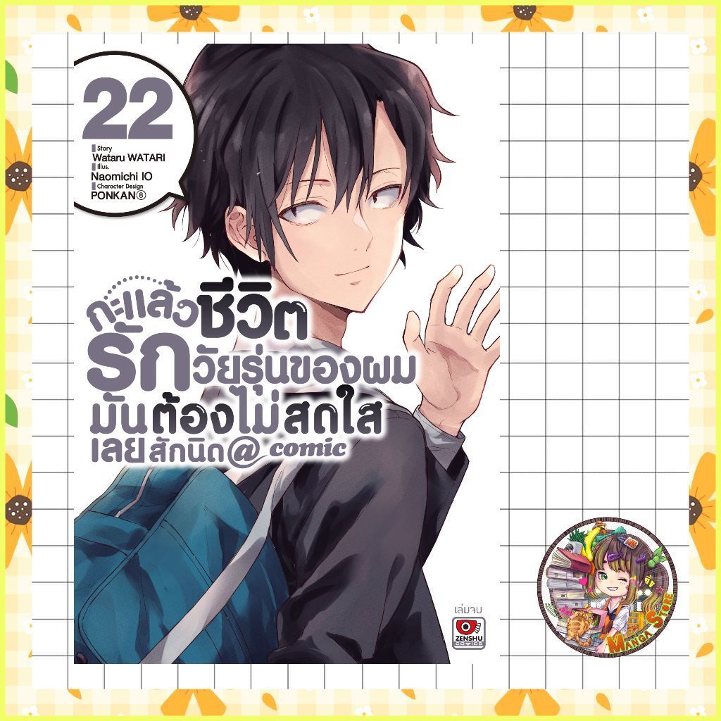 การ์ตูน กะแล้วชีวิตรักวัยรุ่นของผมมันต้องไม่สดใสเลยสักนิด เล่ม 9-22มือ 1 (เซนชู)