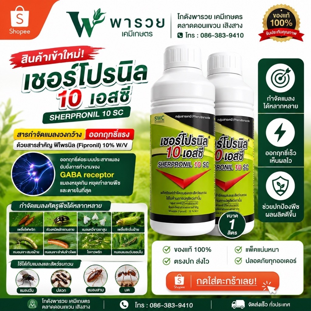 เชอร์โปรนิล 10 เอสซี (ฟิโพรนิล Fipronil 10% W/V)ขนาด 1 ลิตร กำจัดแมลง เพลี้ยไฟพริก ด้วงหมัดผัก แมลงหวี่ขาว เพลี้ยจักจั่น