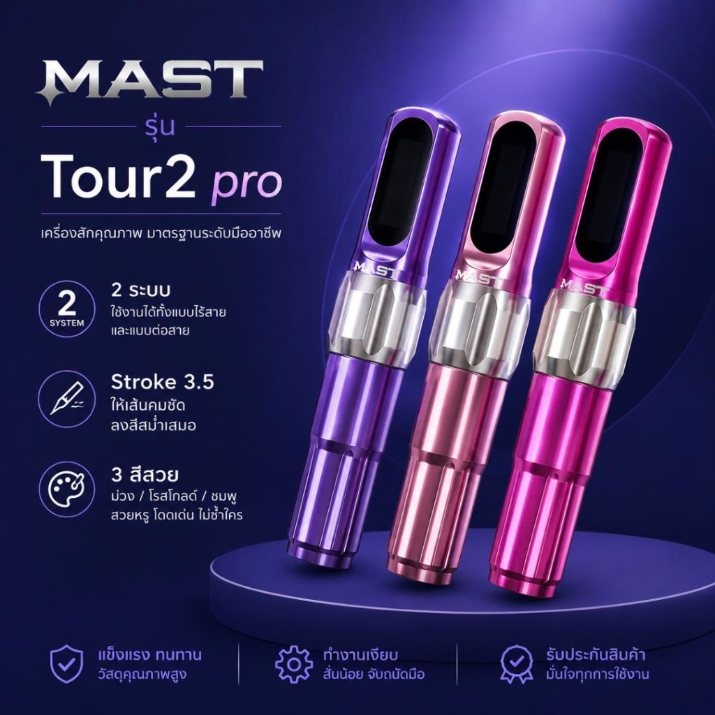 เครื่องสัก Mast รุ่นTour2 pro