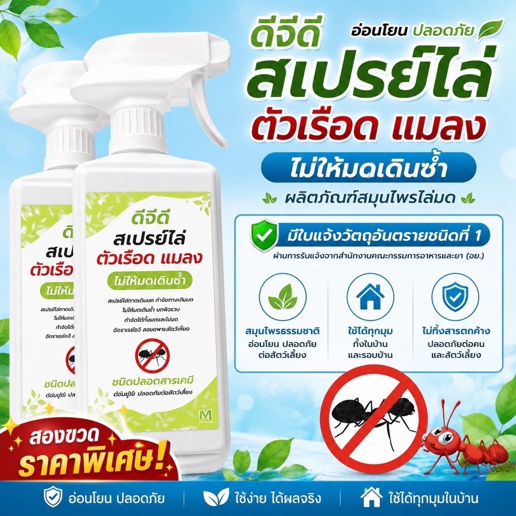 2ขวด ดีจีดีสเปรย์ไล่ตัวเรือด ไล่แมลงไล่มด ป้องกันให้มดไม่มาเดินซ้ำAA-500 ปลอดภัยต่อคนปลอดภัยต่อสัตว์เลี้ยง