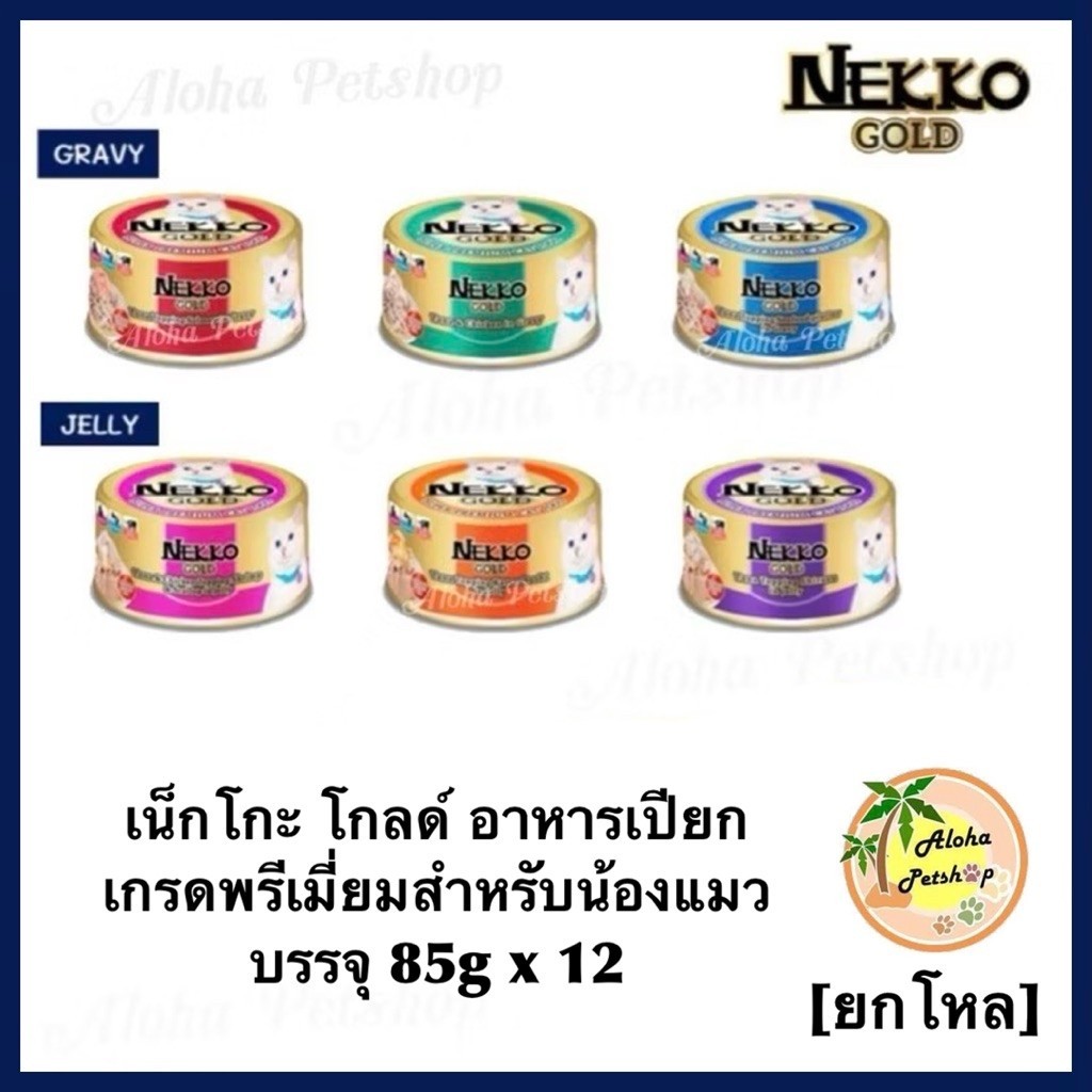 [ยกโหล] Nekko Gold Cat Premium Pouch in Cans เน็กโกะโกลด อาหารเปียกสำหรับแมวเกรดพรีเมี่ยม บรรจุกระป๋อง 85g*12กป