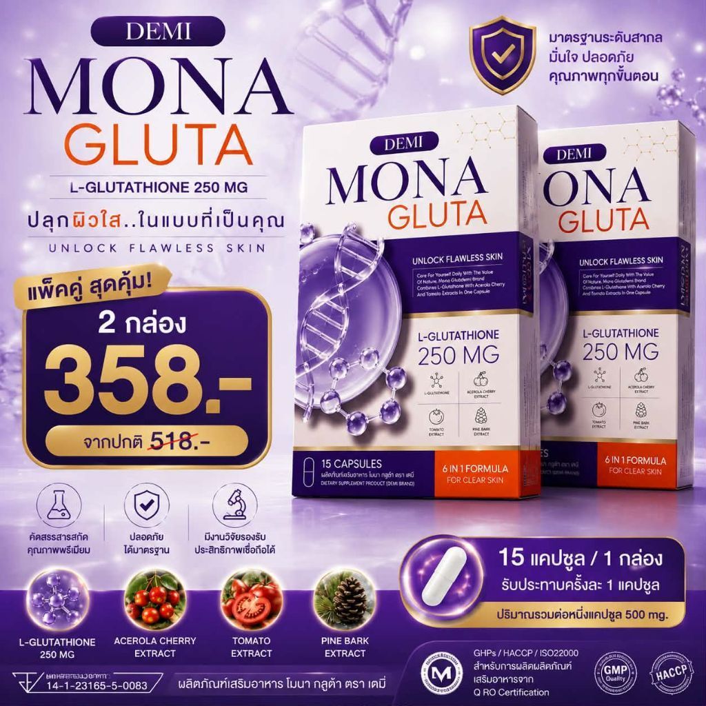 กลูต้าโมนา Mona Gluta ผลิตภัณฑ์เสริมอาหาร (2 กล่อง 30 แคปซูล)