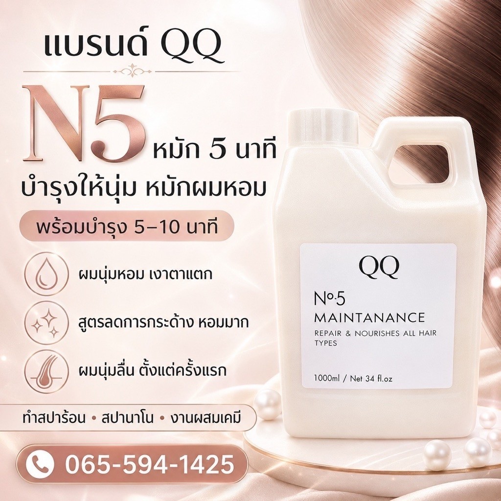 ทรีทเม้นท์เชื่อมแกนQQ N5