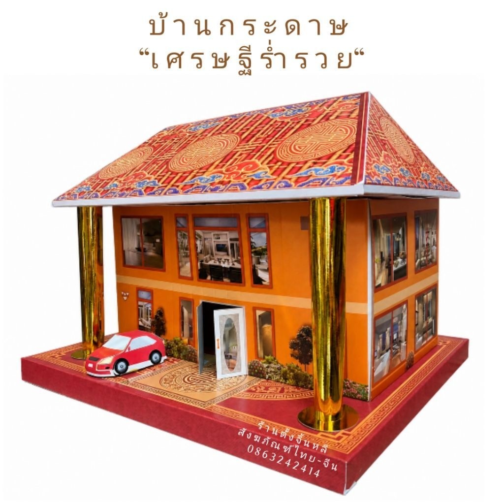 บ้านกระดาษ งานกงเต็ก + คนรับใช้ + รถ