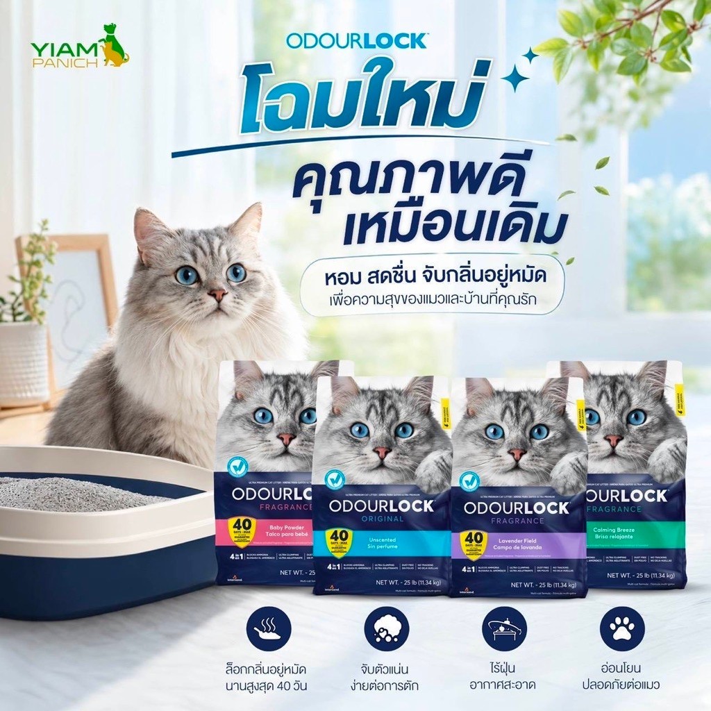 Odour Lock - Odourlock ขนาด 12 kg ทรายแมวเกรดอัลตราพรีเมียม ทรายแมวภูเขาไฟ อยู่ในช่วงเปลี่ยนแพ็กเกจ จะมีส่งถุงเก่า-ใหม่