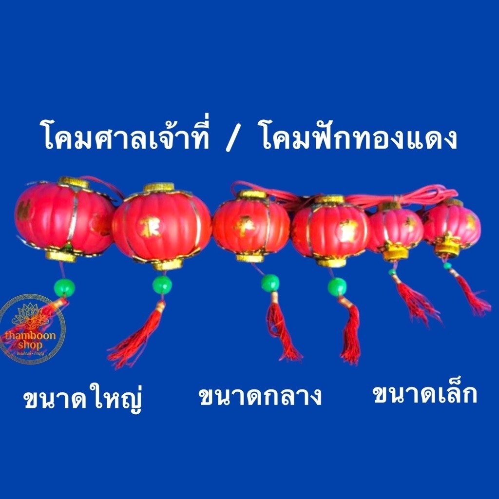 โคมไฟฟ้า โคมไฟศาลเจ้าที่ โคมศาลเจ้าตี๋จูเอี๊ยะ โคมไฟฟ้าสีแดง โคมไฟแดง ฟักทองแดง สินค้าขายเป็น set พร้อมส่ง