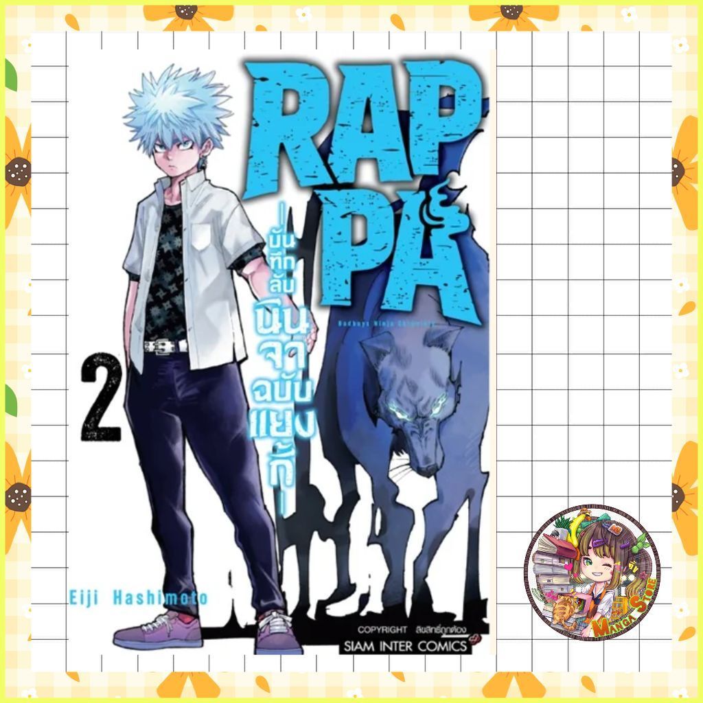 RAPPA บันทึกลับนินจาฉบับแยงกี้ เล่ม 1-2 มือ 1