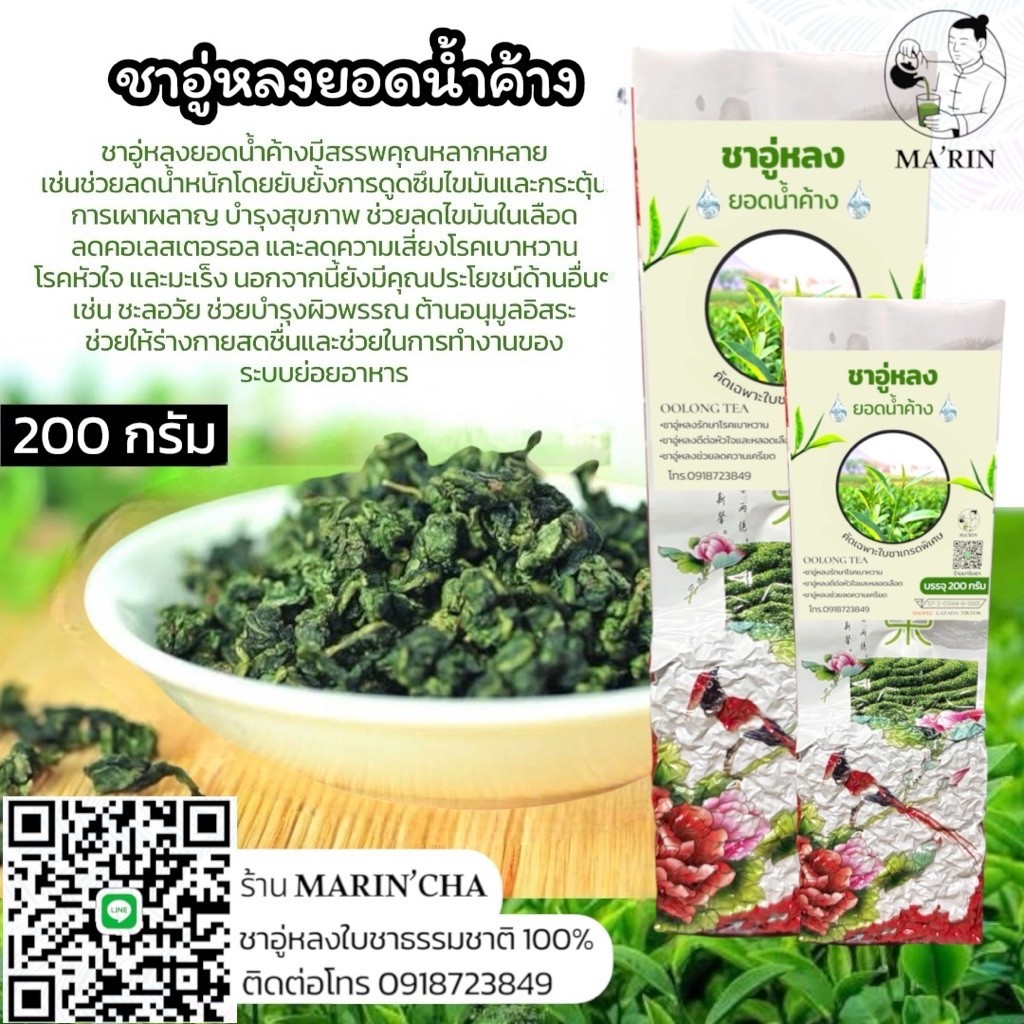 ชาอู่หลง ยอดน้ำค้าง (ห่อใหญ่ 200 กรัม) ใบชาคุณภาพคัดแบบพิเศษ เกรด A
