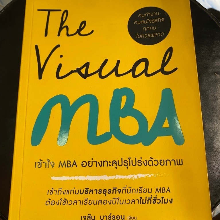 เข้าใจ MBA อย่างทะลุปรุโปร่งด้วยภาพ The Visual MBA Jason Barron