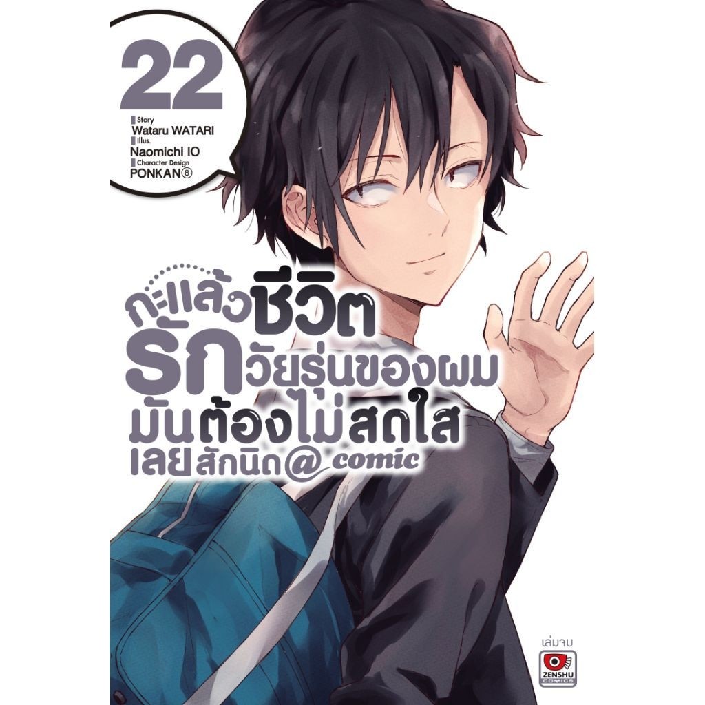 (🔥พร้อมส่ง🔥) กะแล้วชีวิตรักวัยรุ่นของผมฯ เล่ม 18-22 (ZC)