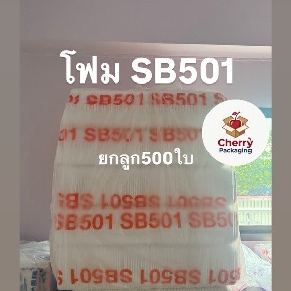 กล่องโฟมใส่อาหาร SB501 (ยกลูก 500 ใบ)