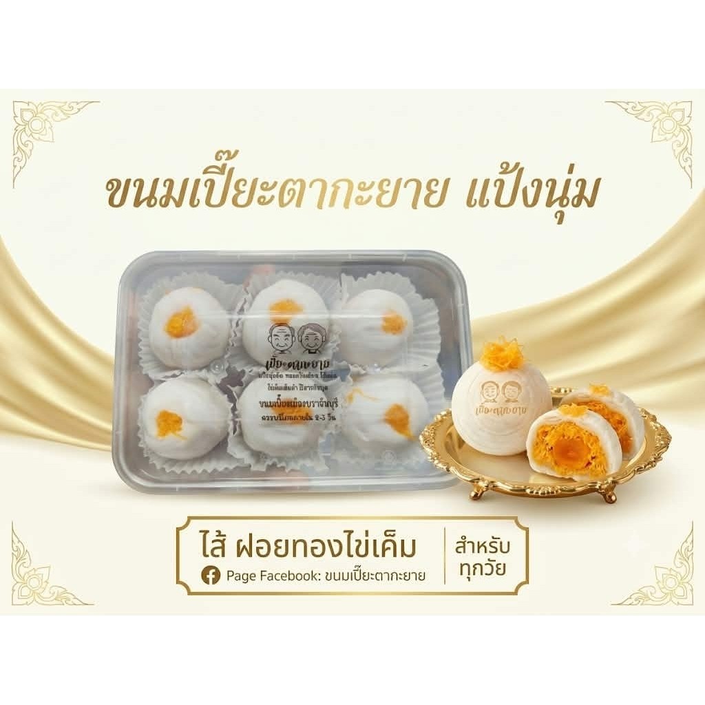 ขนมเปี๊ยะตากะยายปราจีนบุรีไส้ฝอยทองไข่เค็ม