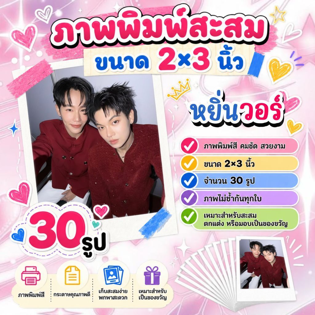 รูป​​ 2x3 นิ้ว​ #หยิ่นวอร์​ #YinWar​ จำนวน 30 รูป