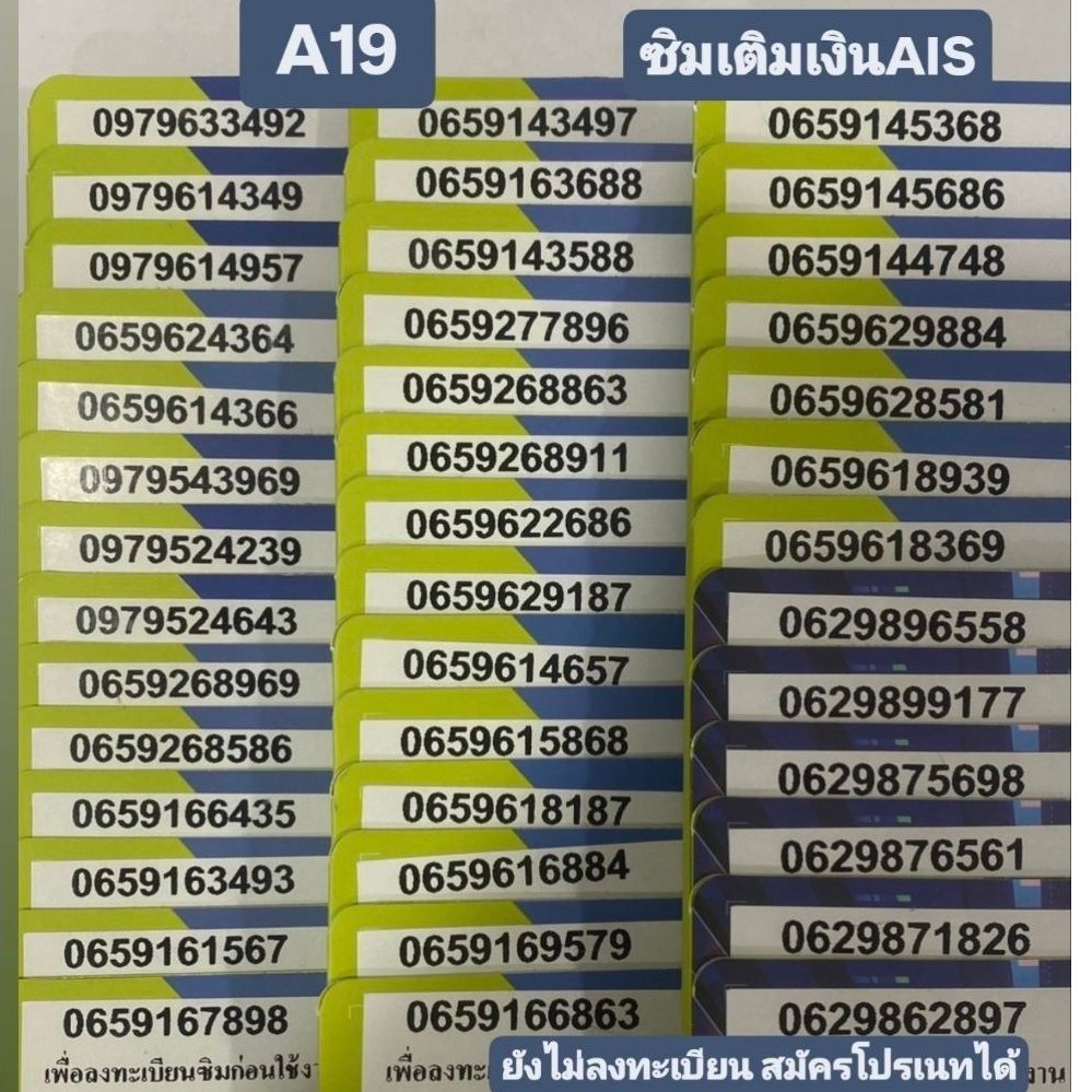 <A19> เติมเงิน AIS ซิมยังไม่ลงทะเบียน สมัครโปรได้